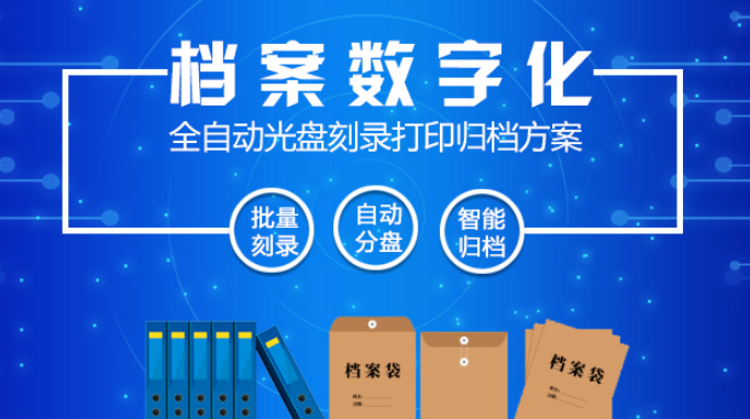 商丘档案电子化加工公司——专业档案数字化服务与加工处理介绍